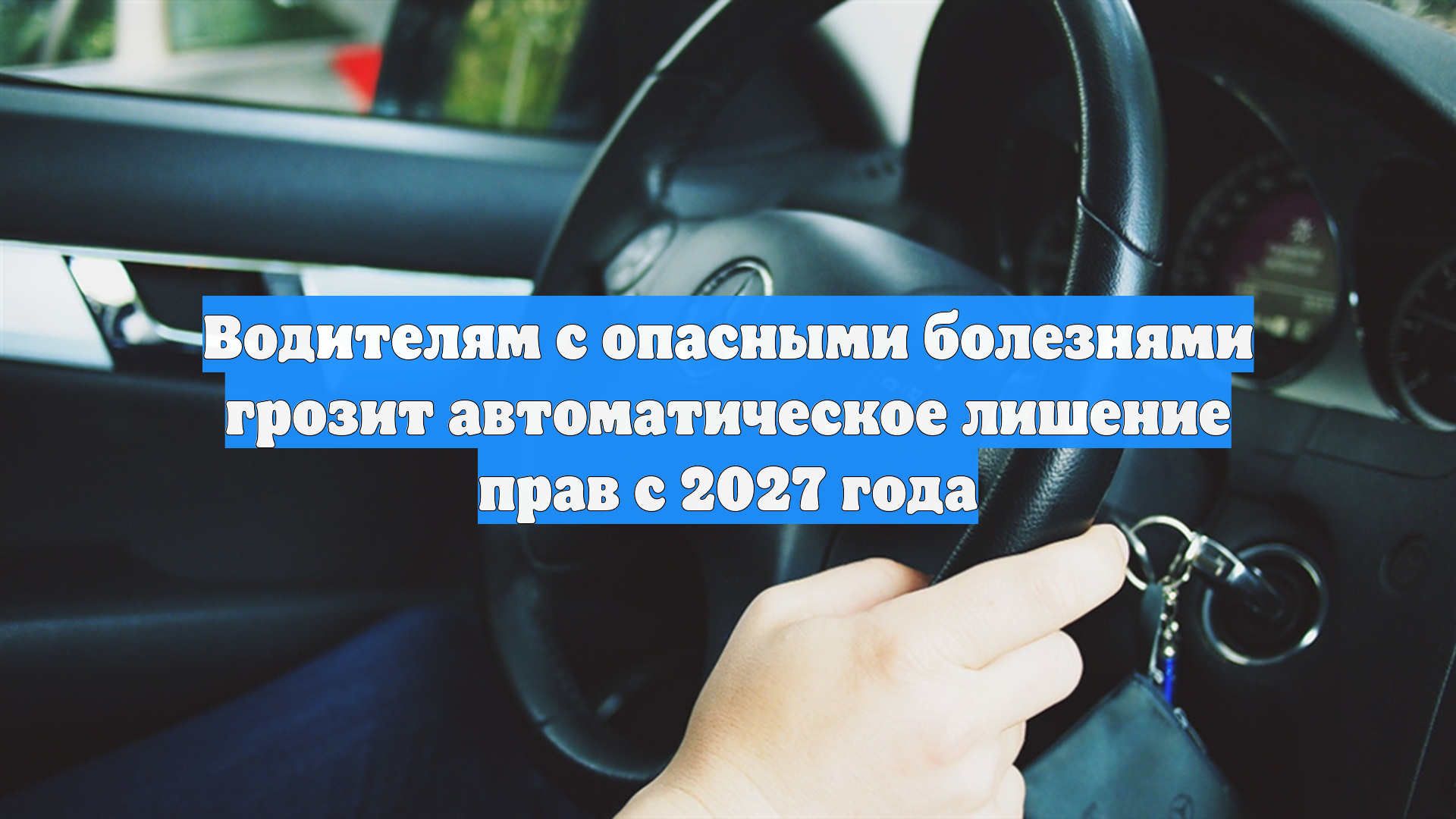 Водителям с опасными болезнями грозит автоматическое лишение прав с 2027 года