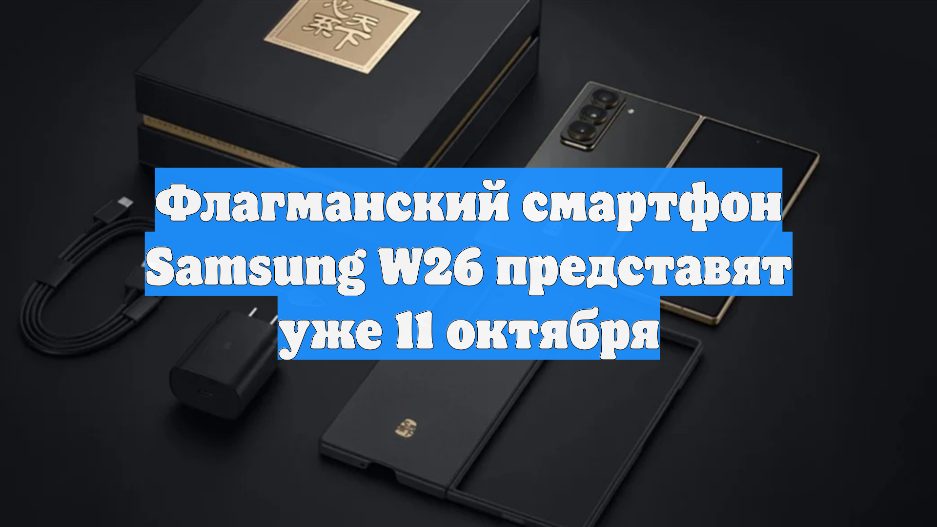 Флагманский смартфон Samsung W26 представят уже 11 октября