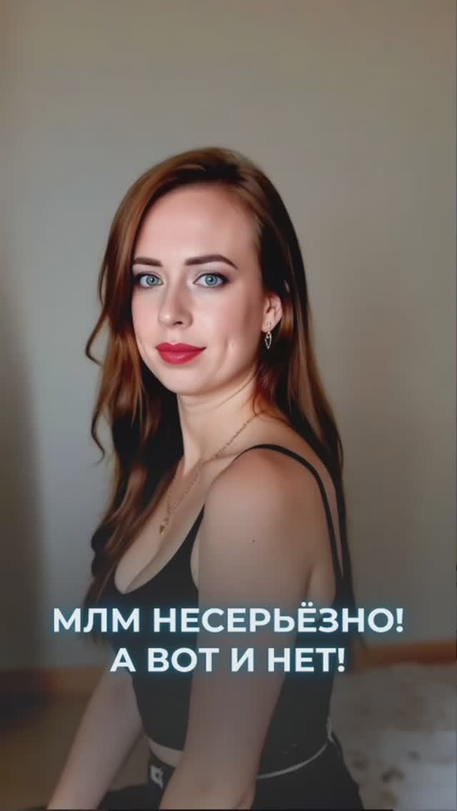 МЛМ ЭТО НЕСЕРЬЁЗНО? А ВОТ И НЕТ!