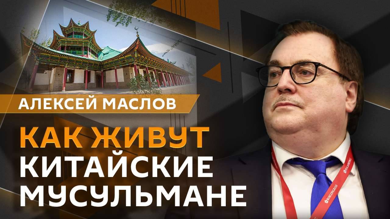 Алексей Маслов. Откуда появились китайские мусульмане и как они живут?