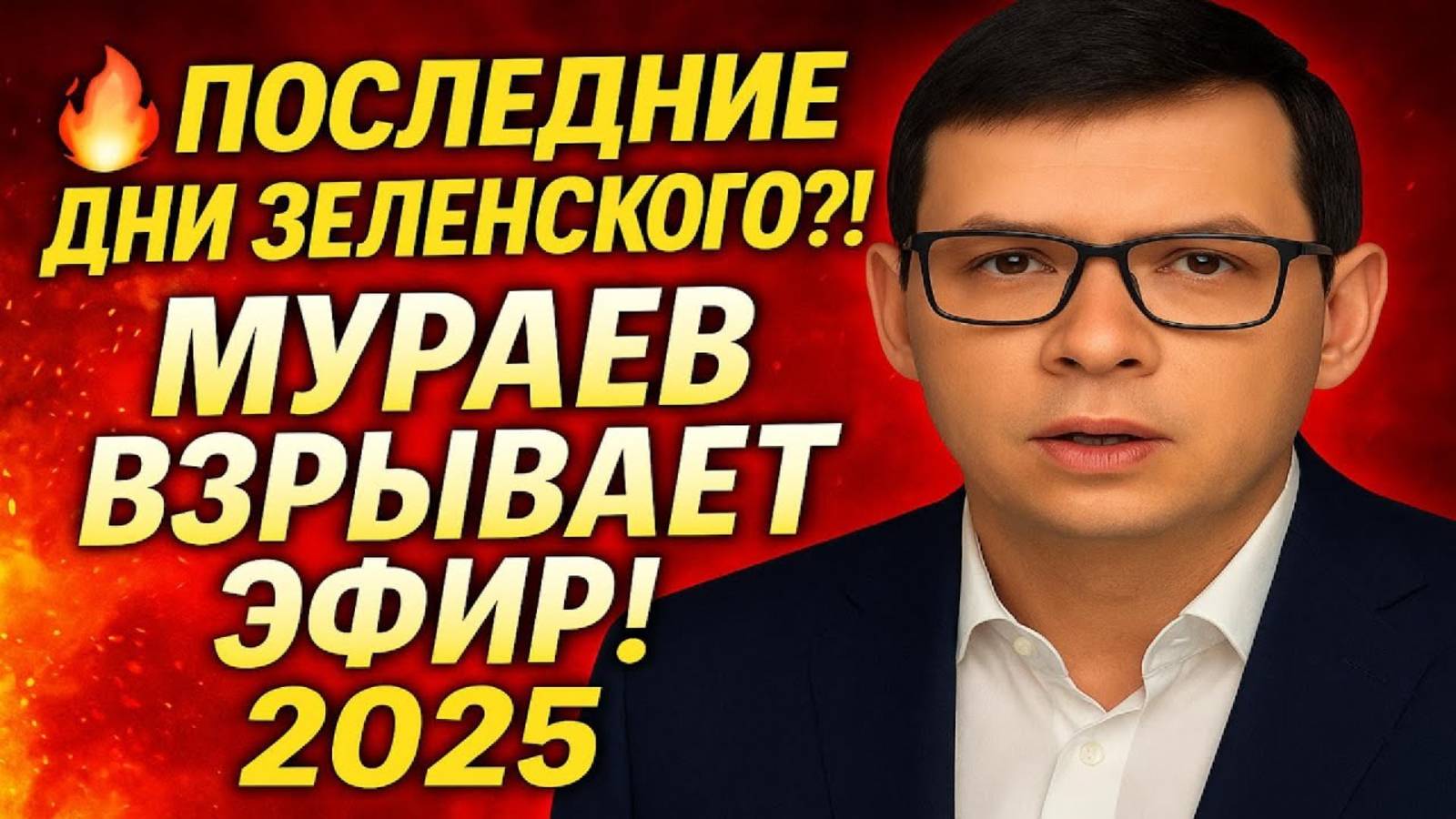 Закат эры Зеленского? Мураев взрывает Эфир! 2025 #Мураев
