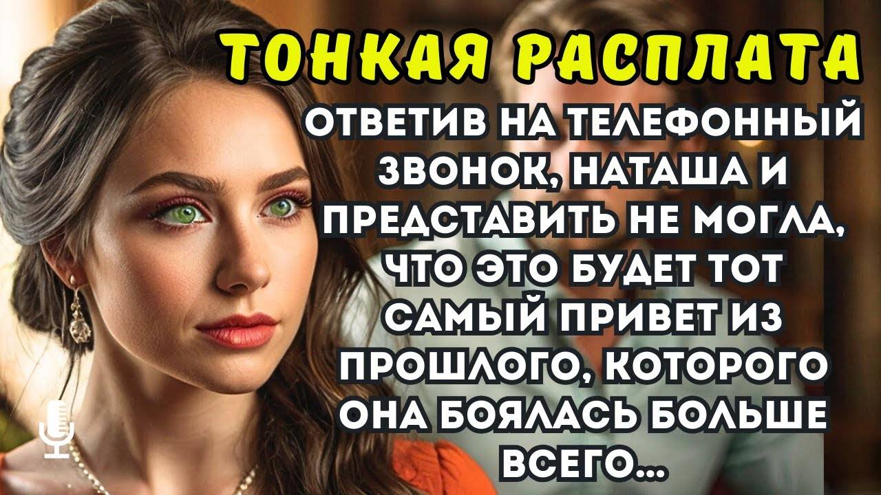 Ответив на телефонный звонок Наташа и представить не могла что это будет тот самый привет из прошл
