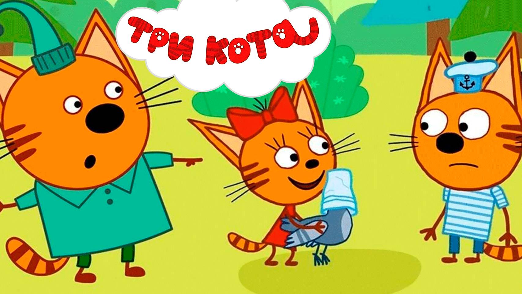 ТРИ КОТА - БОЛЬШОЙ СБОРНИК МУЛЬТИКОВ - МУЛЬТИКИ ДЛЯ ДЕТЕЙ И МАЛЫШЕЙ - ТРИ КОТА ИГРЫ С КОТИКАМИ