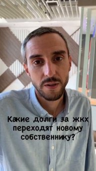 Какие долги за жкх переходят новому собственнику?
