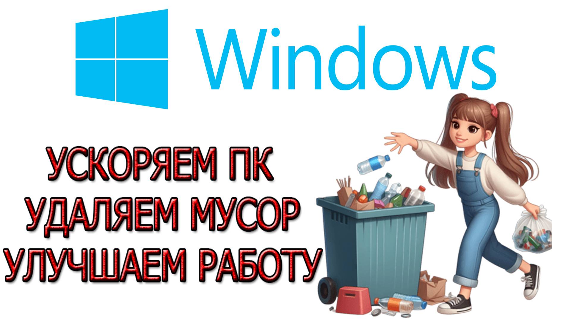Как ускорить компьютер . Как ускорить Windows