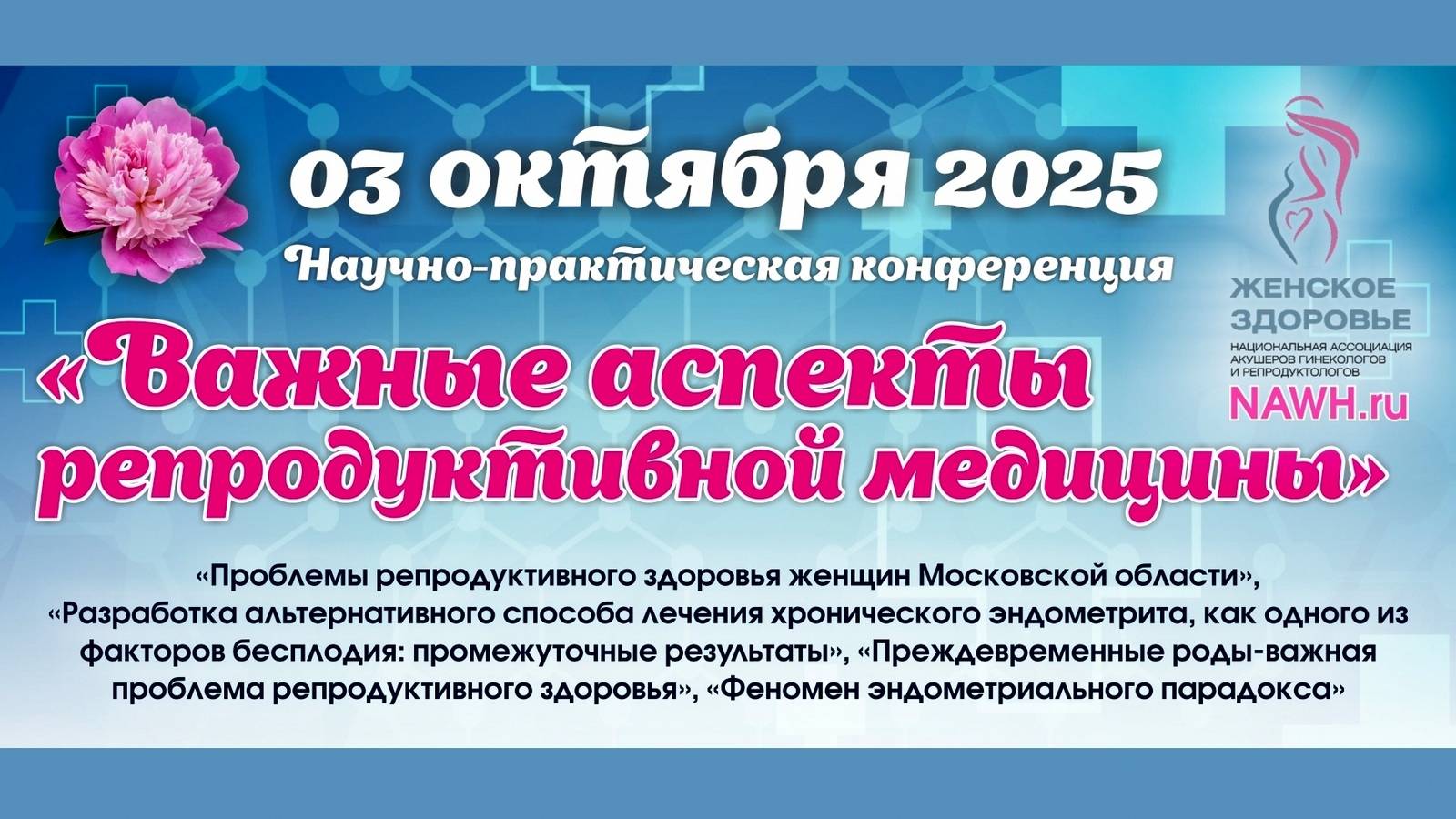 03 октября 2025 - Научно-практическая конференция «Важные аспекты репродуктивной медицины»