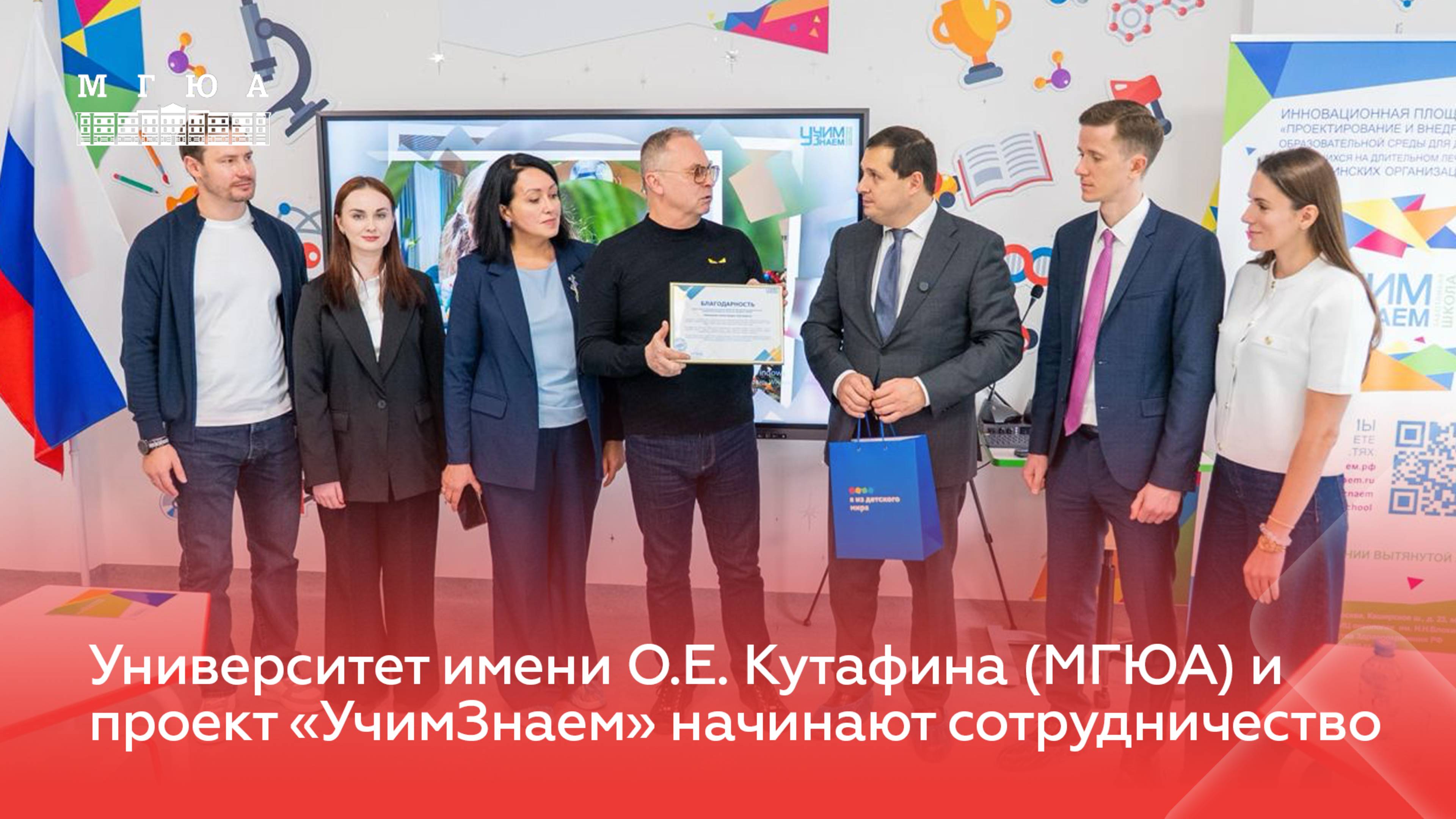 Университет имени О.Е. Кутафина (МГЮА) и проект «УчимЗнаем» начинают сотрудничество