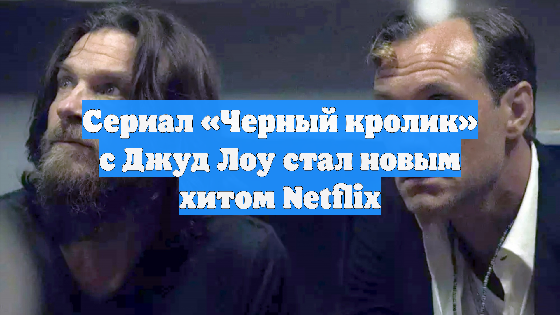 Сериал «Черный кролик» с Джуд Лоу стал новым хитом Netflix