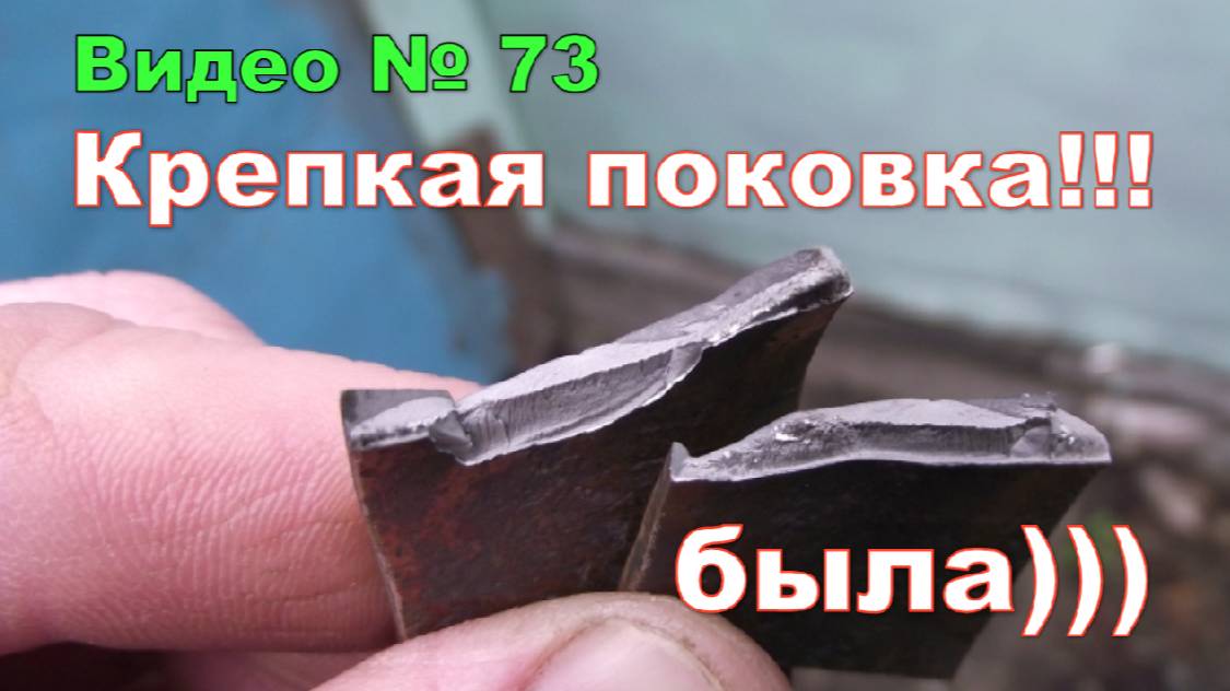 Эксперимент. Проверяю на прочность поковку из рессоры. 2016г.