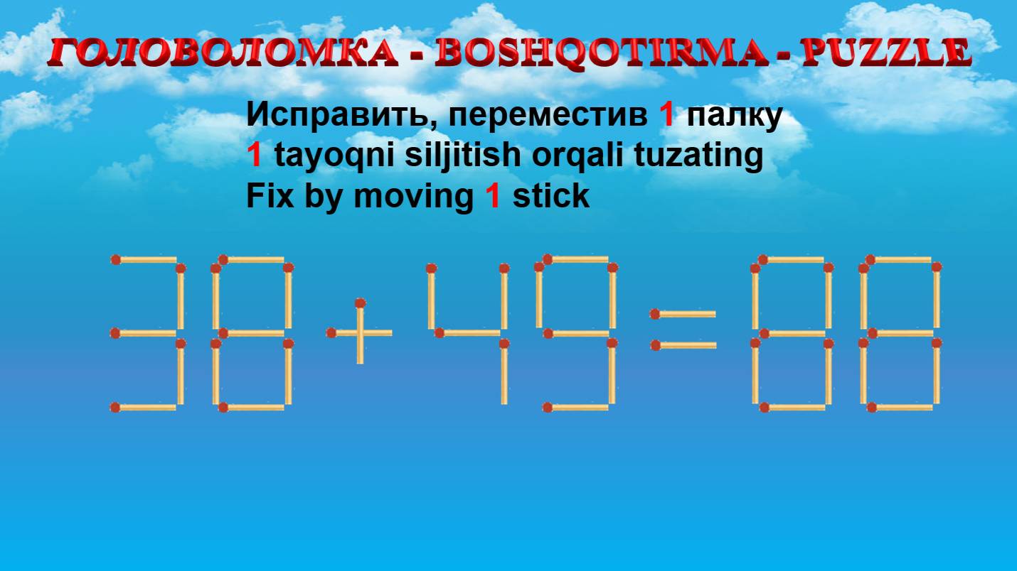 ГОЛОВОЛОМКА - BOSHQOTIRMA – PUZZLE.  Спичка. 38+49=88, 48+59=95, 92-40=92, 49+52=98