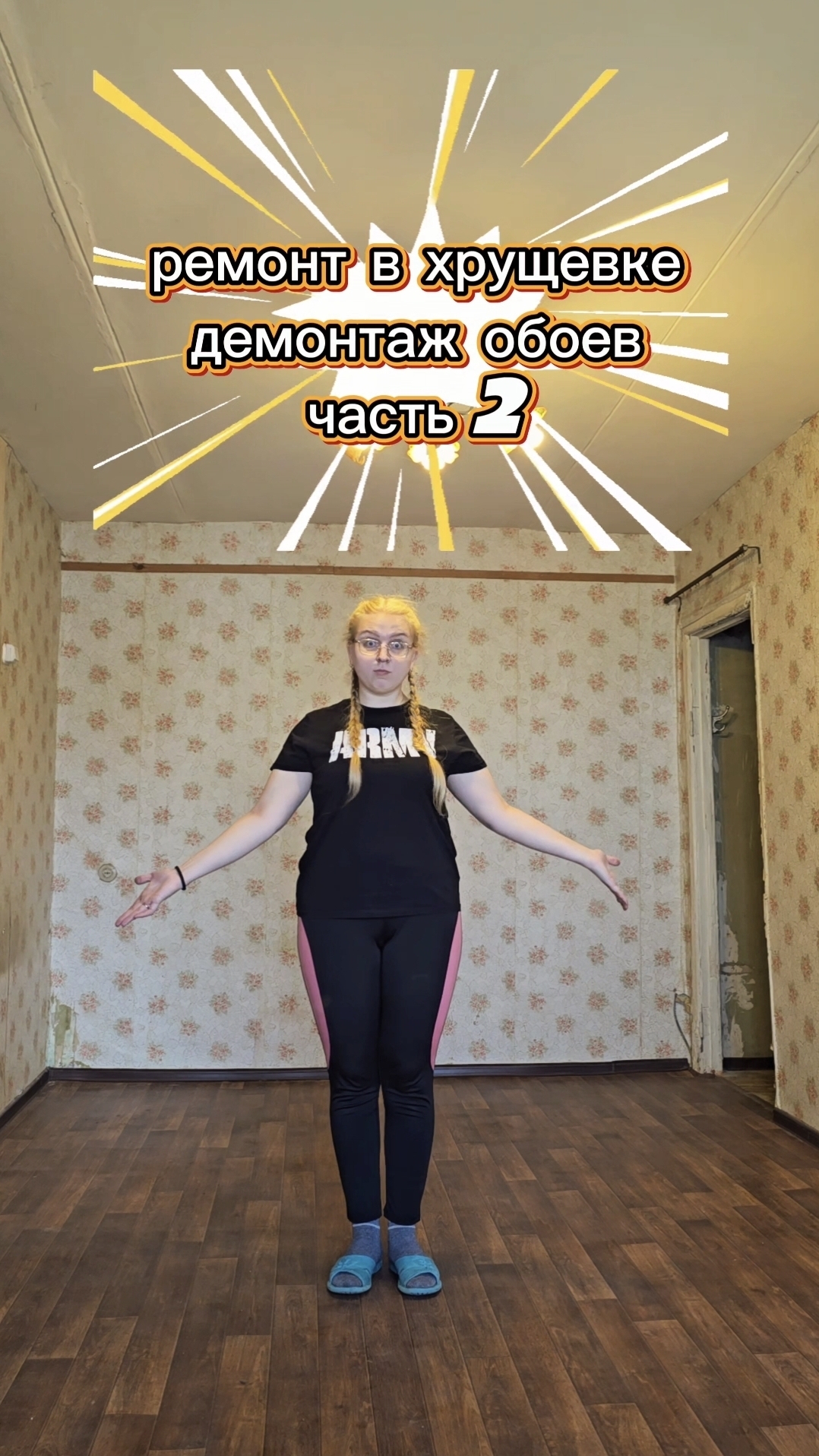 продолжаю снимать обои в хрущевке #ремонт #хрущевка #демонтаж