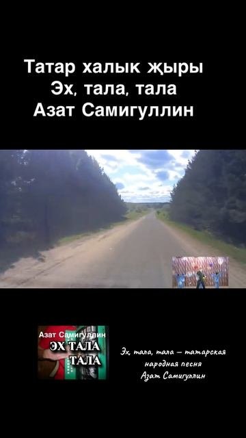 Эх, тала, тала - Азат Самигуллин
Татарская народная песня