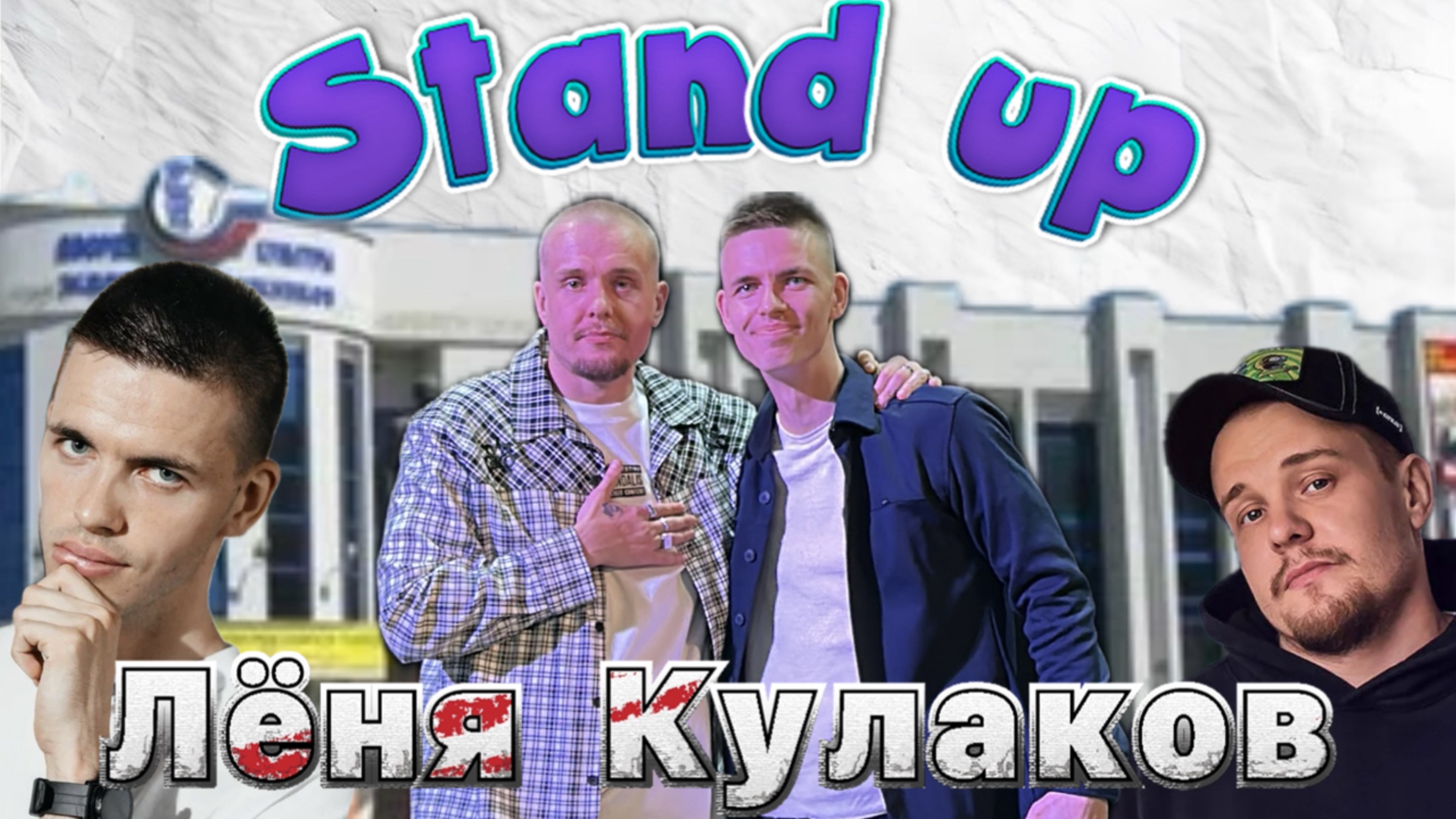 Стенд ап с  Лёней Кулаковым. Стоит ли сходить?