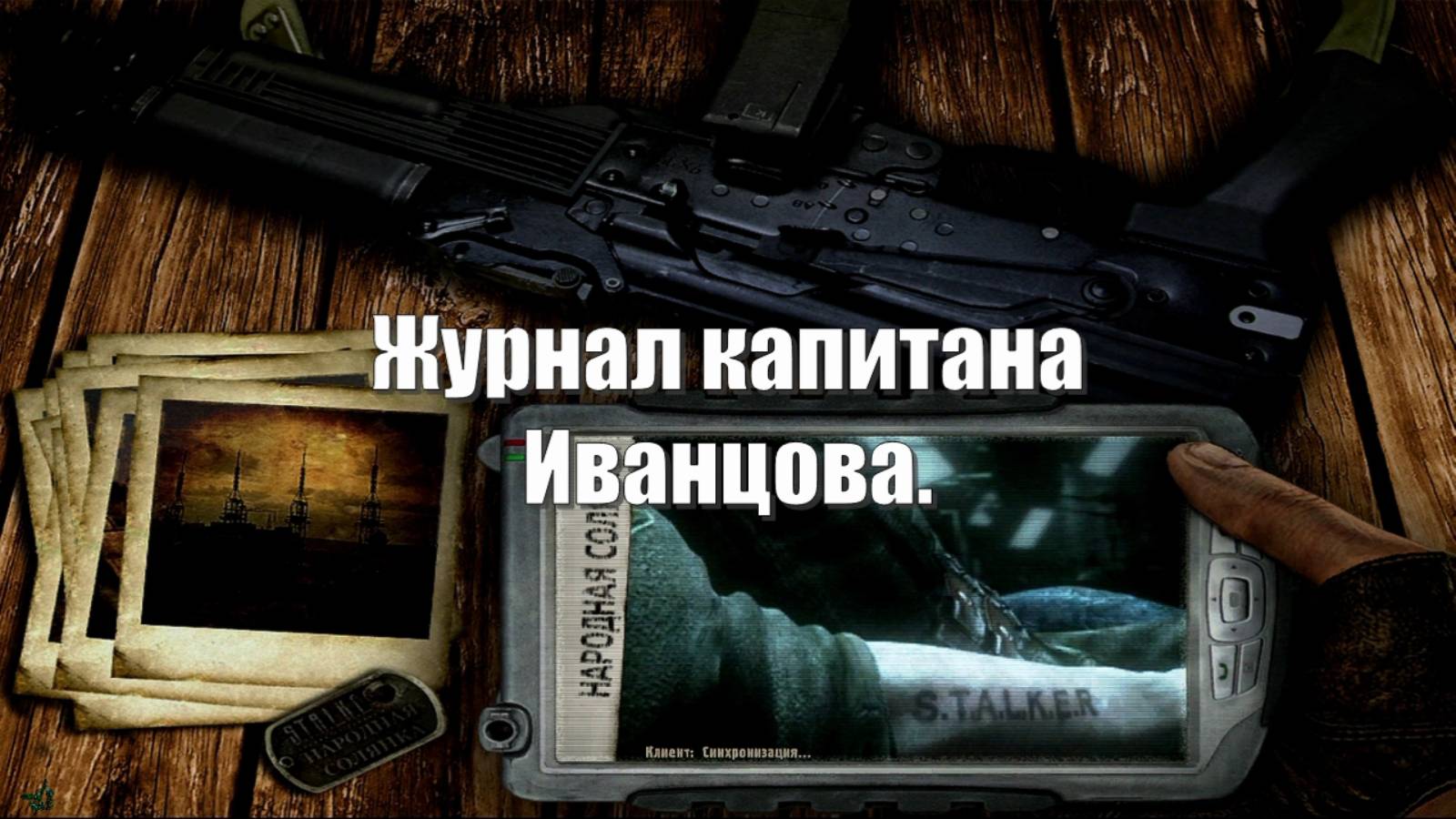73. S.T.A.L.K.E.R НС 2016. Журнал капитана Иванцова.