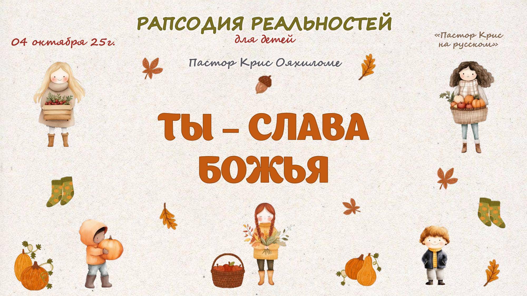 Ты слава Божья