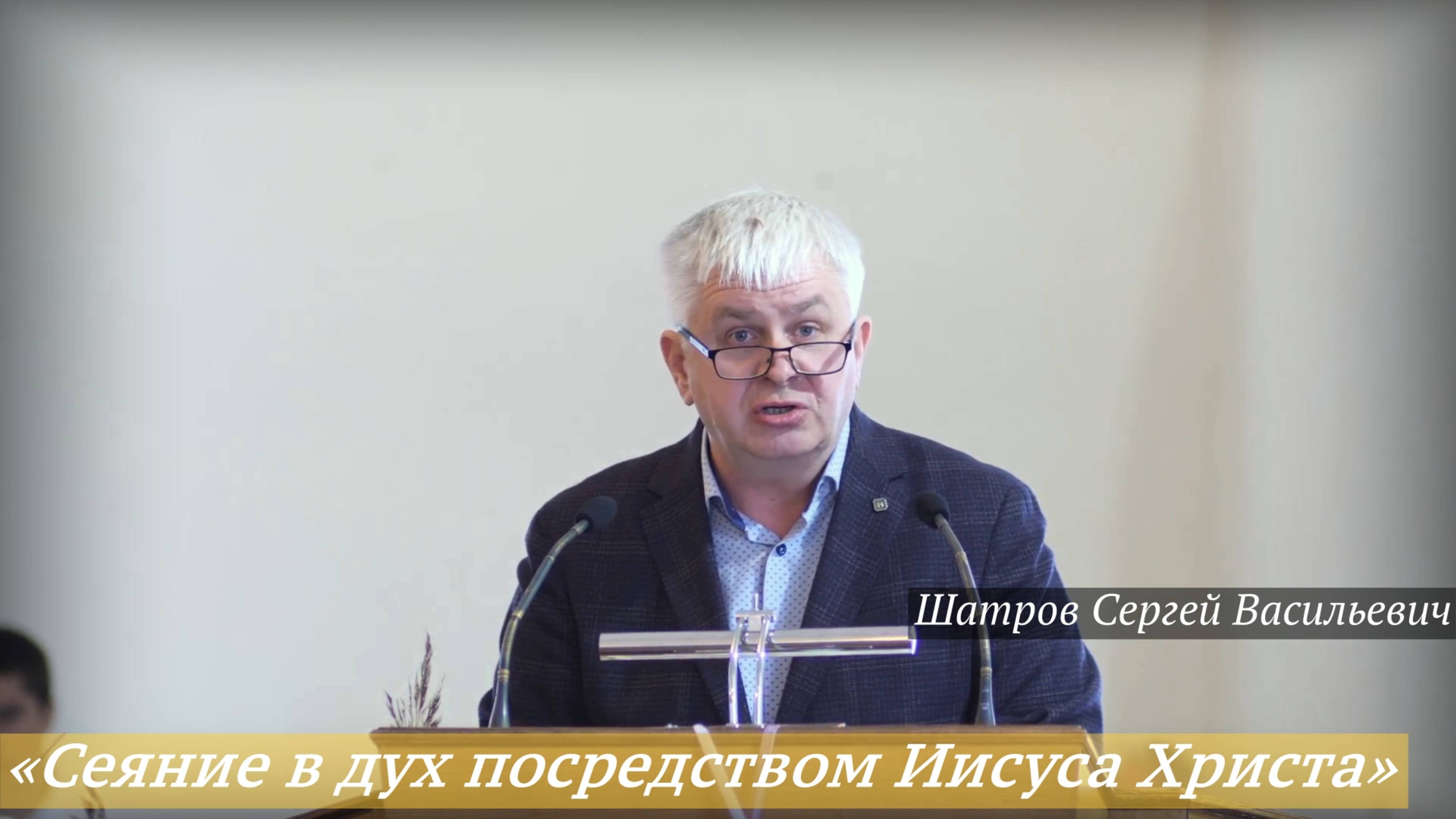«Сеяние в дух посредством Иисуса Христа» (28.09.2025) / Шатров Сергей Васильевич
