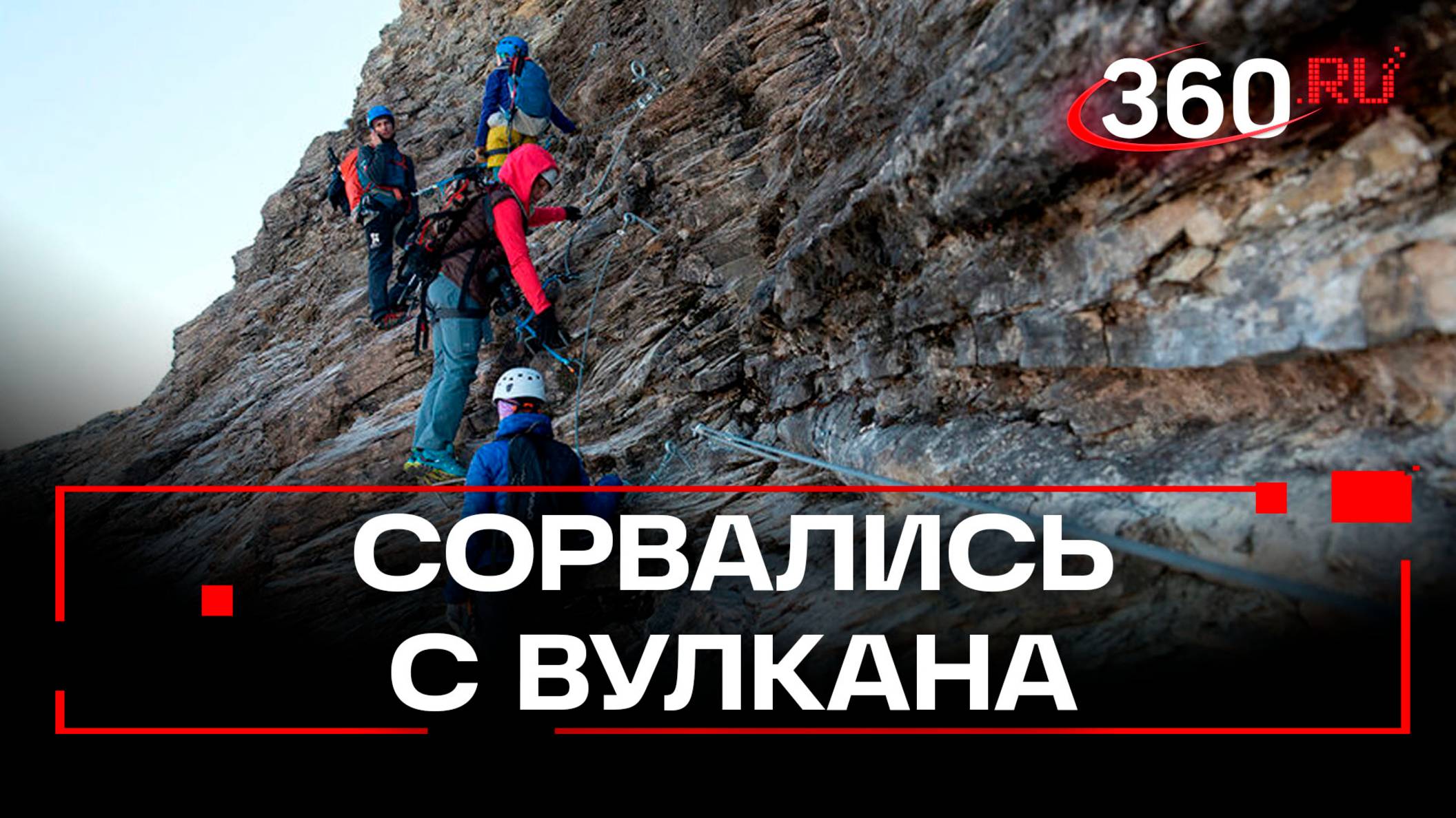 Туристы сорвались во время подъема на Вилючинский вулкан на Камчатке