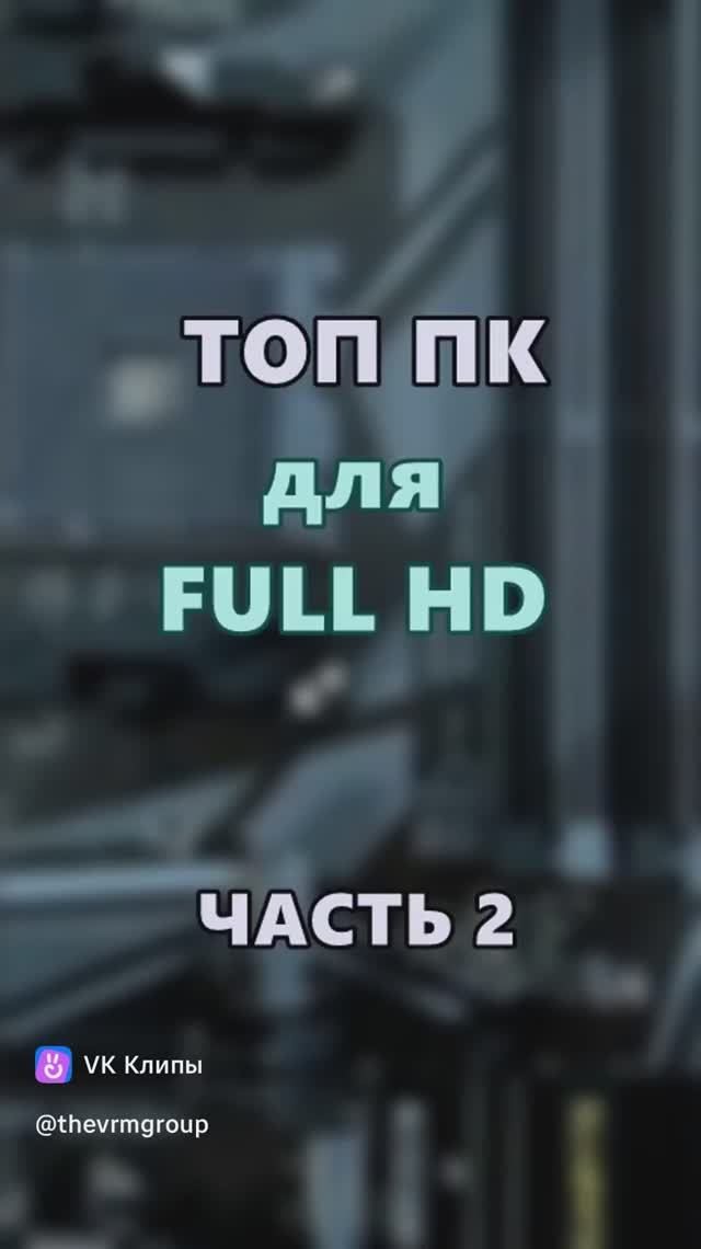 ТОП ПК для FULL HD. Часть 2.