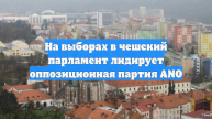 На выборах в чешский парламент лидирует оппозиционная партия ANO