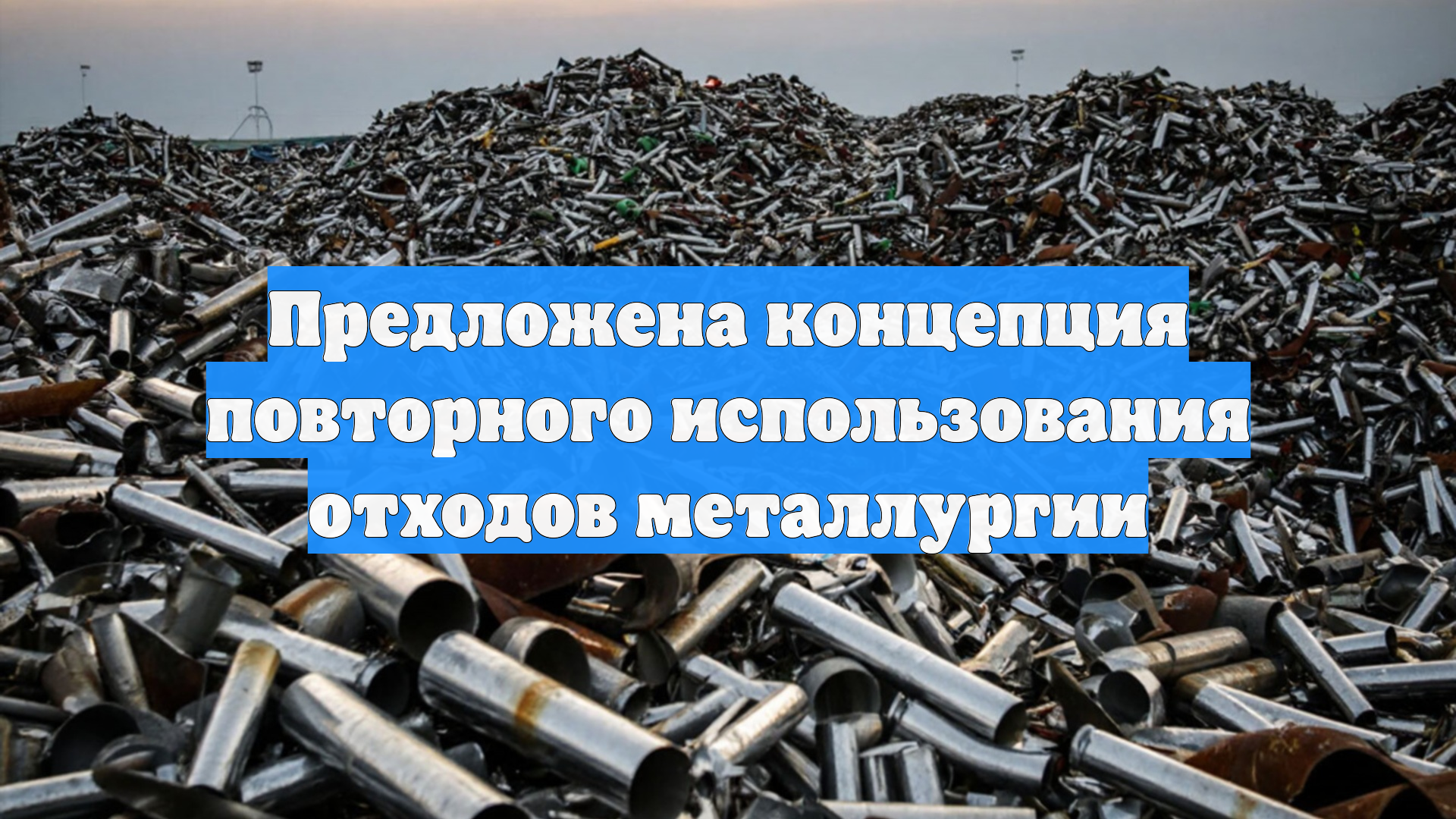 Предложена концепция повторного использования отходов металлургии