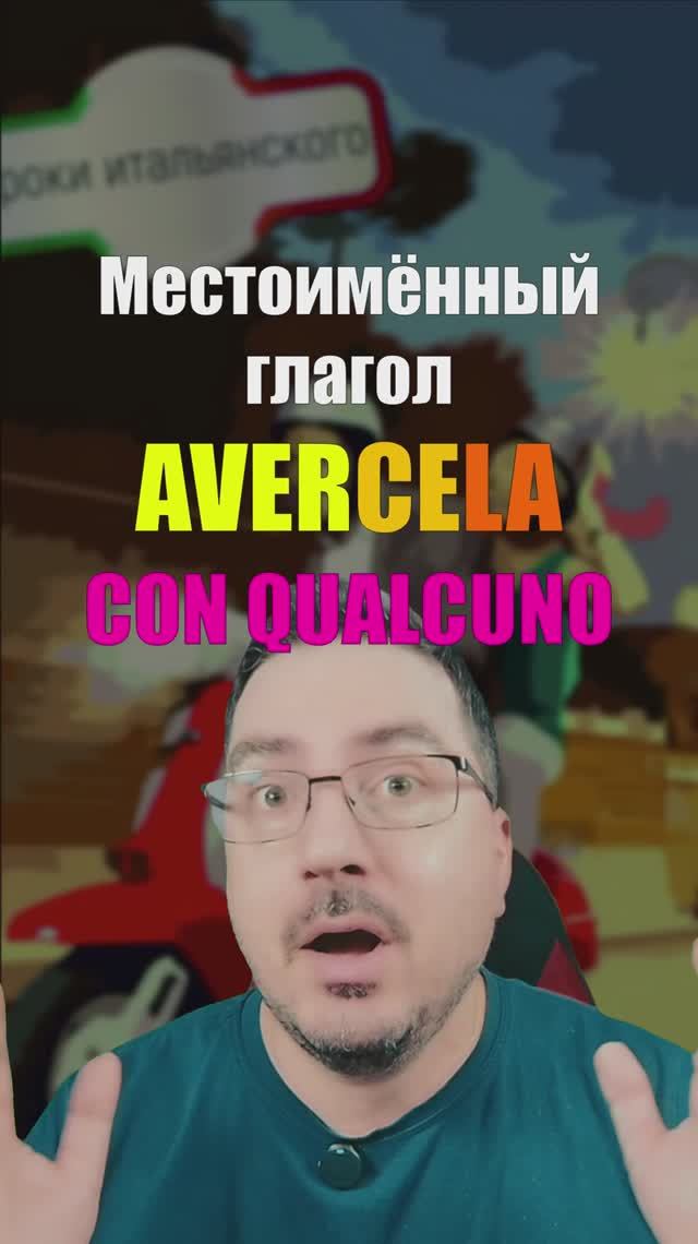 💢 AVERCELA CON QUALCUNO – как сказать «обижаться на кого-то» по-итальянски! 🇮🇹  #итальянскийязык