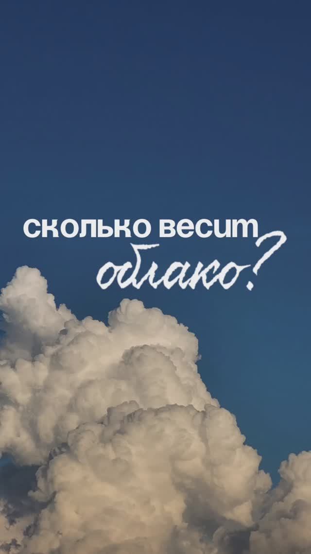 По сути: облако — это вода! Ты знал? 😲😲