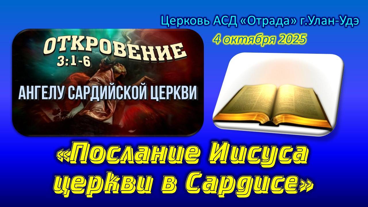 Проповедь 04.10.25 - Послание Иисуса церкви в Сардисе