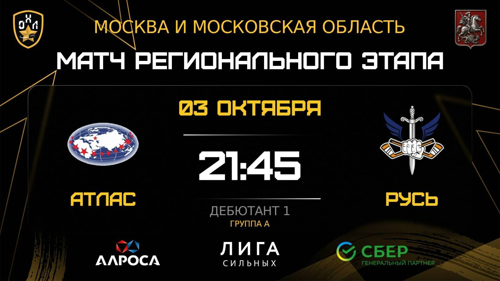 ОБЗОР / АТЛАС - РУСЬ / 03.10.25 / ОХЛ МОСКВА / ДИВИЗИОН ДЕБЮТАНТ 1