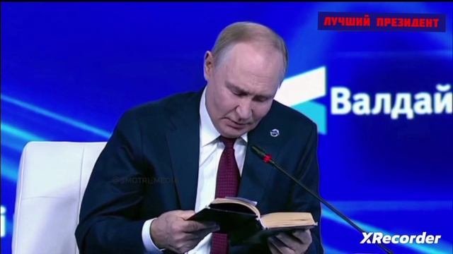 У ЗАПОДА ПОДГОРЕЛО!! ПРЕЗИДЕНТ ЧИТАЕТ СТИХОТВОРЕНИЕ...
