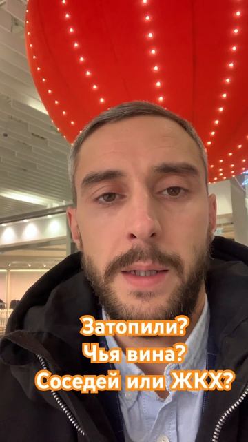 Затопили? Чья вина? Соседей или ЖКХ?