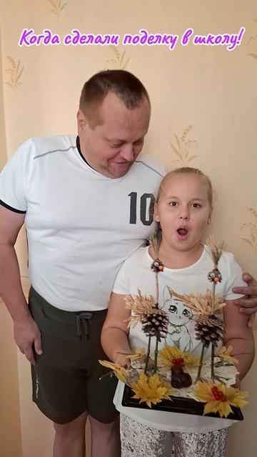 Когда сделали поделку в школу!