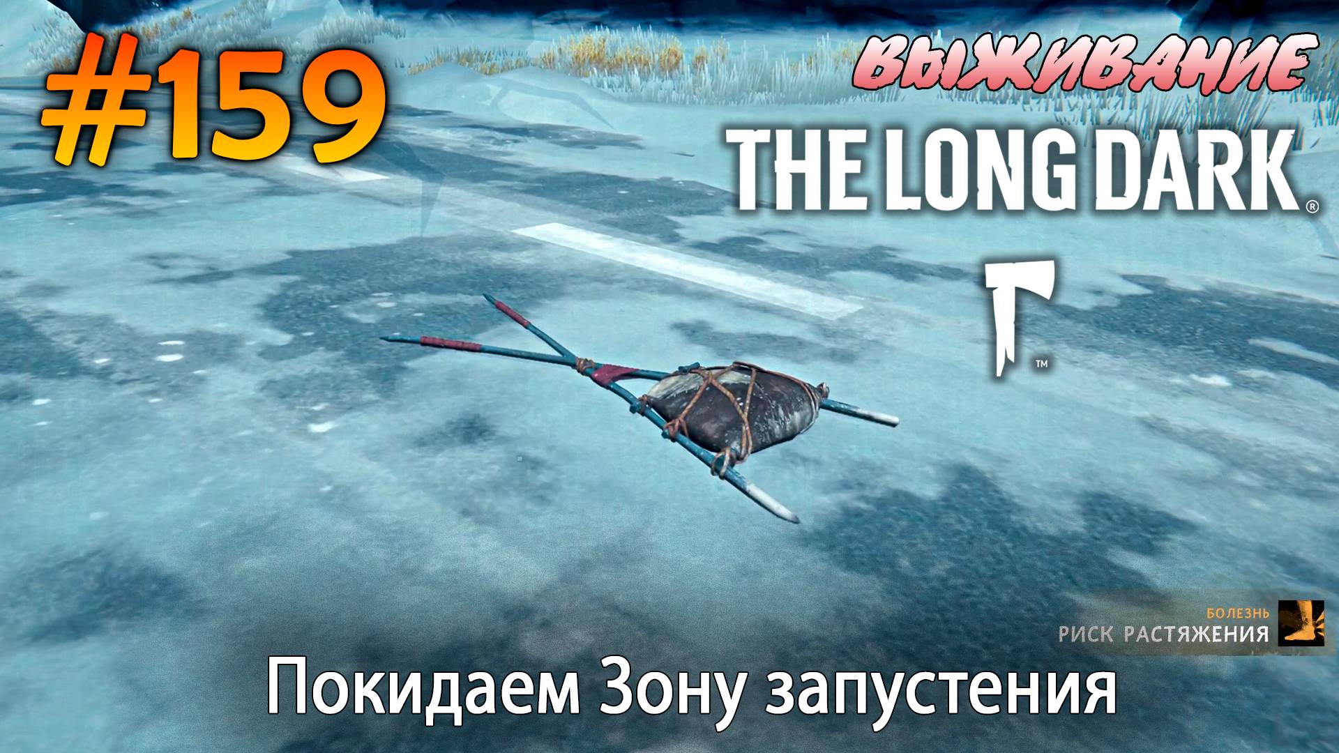 Покидаем Зону запустения  The Long Dark 159