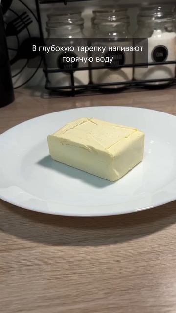 Как быстро разморозить масло☝️