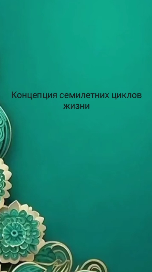 Концепция семилетних циклов жизни