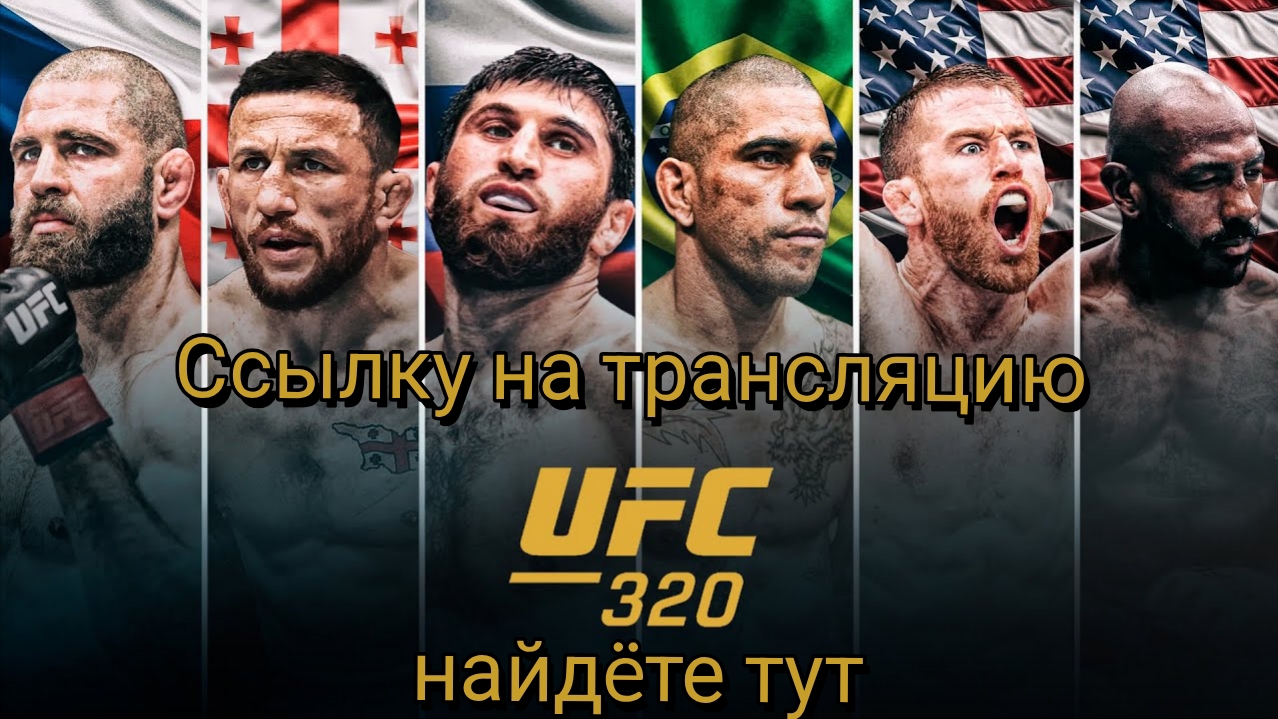 Смотреть турнир UFC320 #юфс #мма #ufc