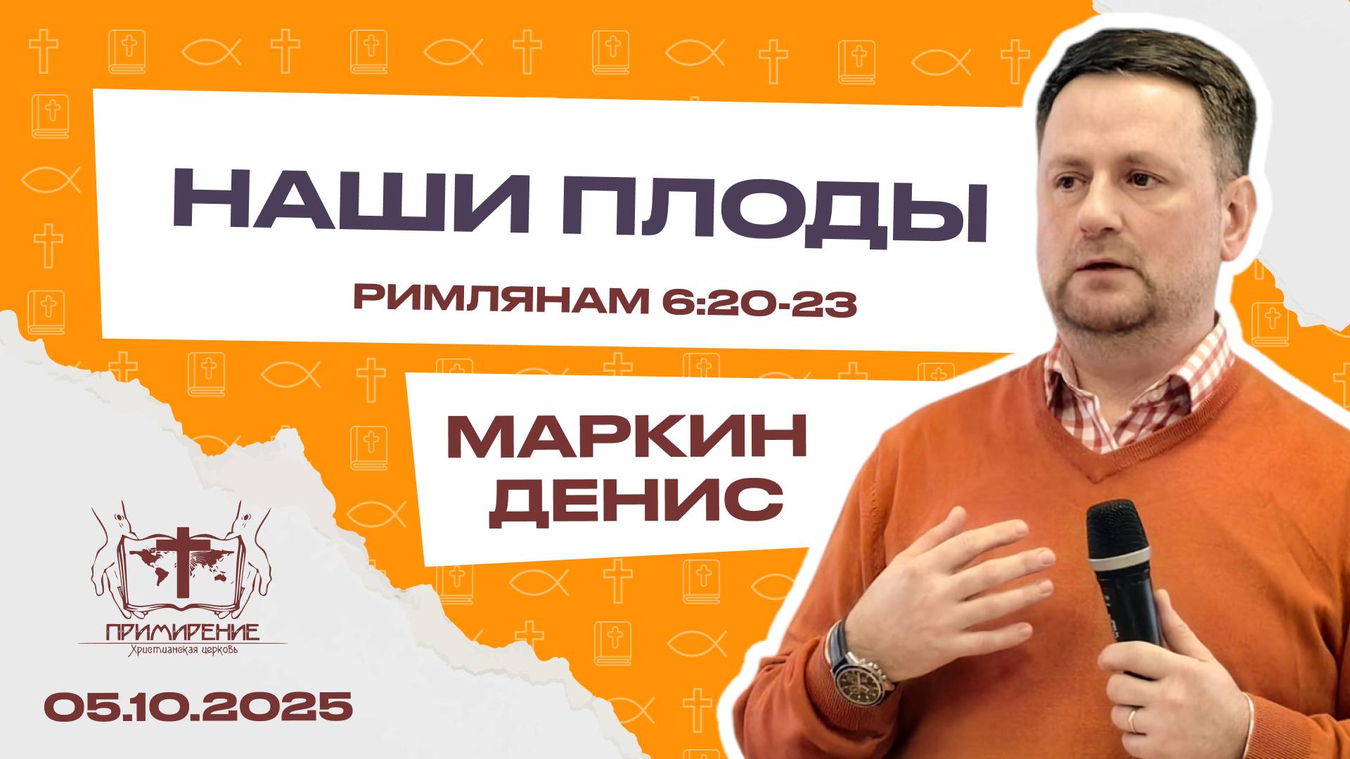Наши плоды | Маркин Денис