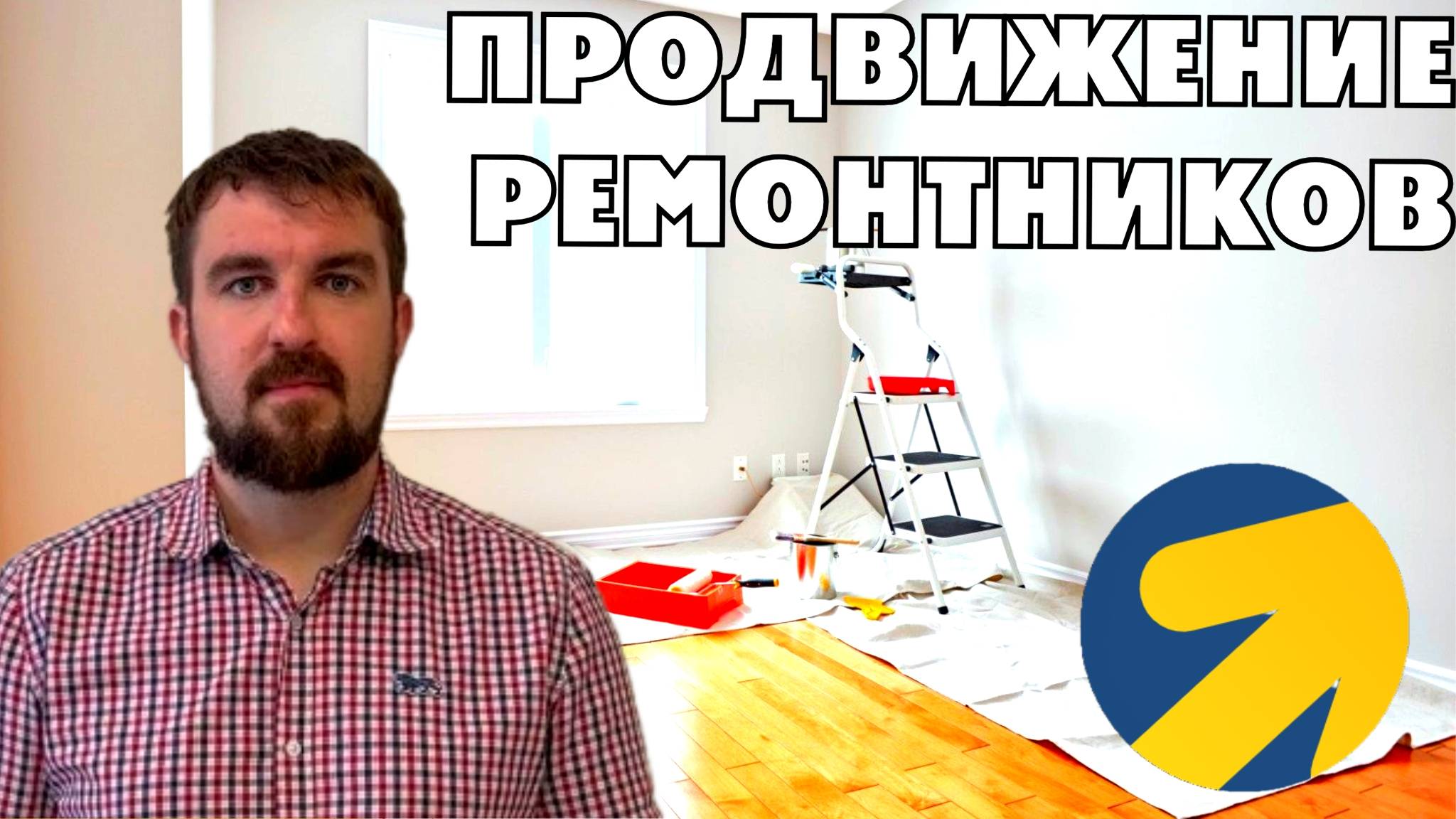 НЮАНС ПРОДВИЖЕНИЯ РЕМОНТА КВАРТИР ЯНДЕКС ДИРЕКТ 2026. ГДЕ КЛИЕНТЫ У РЕМОНТНЫХ КОМПАНИЙ ИЗ КОНТЕКСТА?