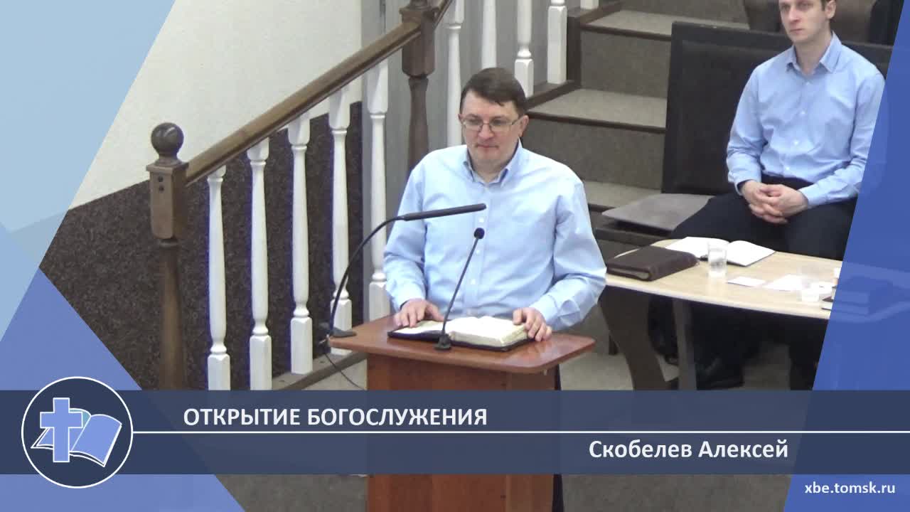 Скобелев Алексей - Открытие богослужения (Проповедь)