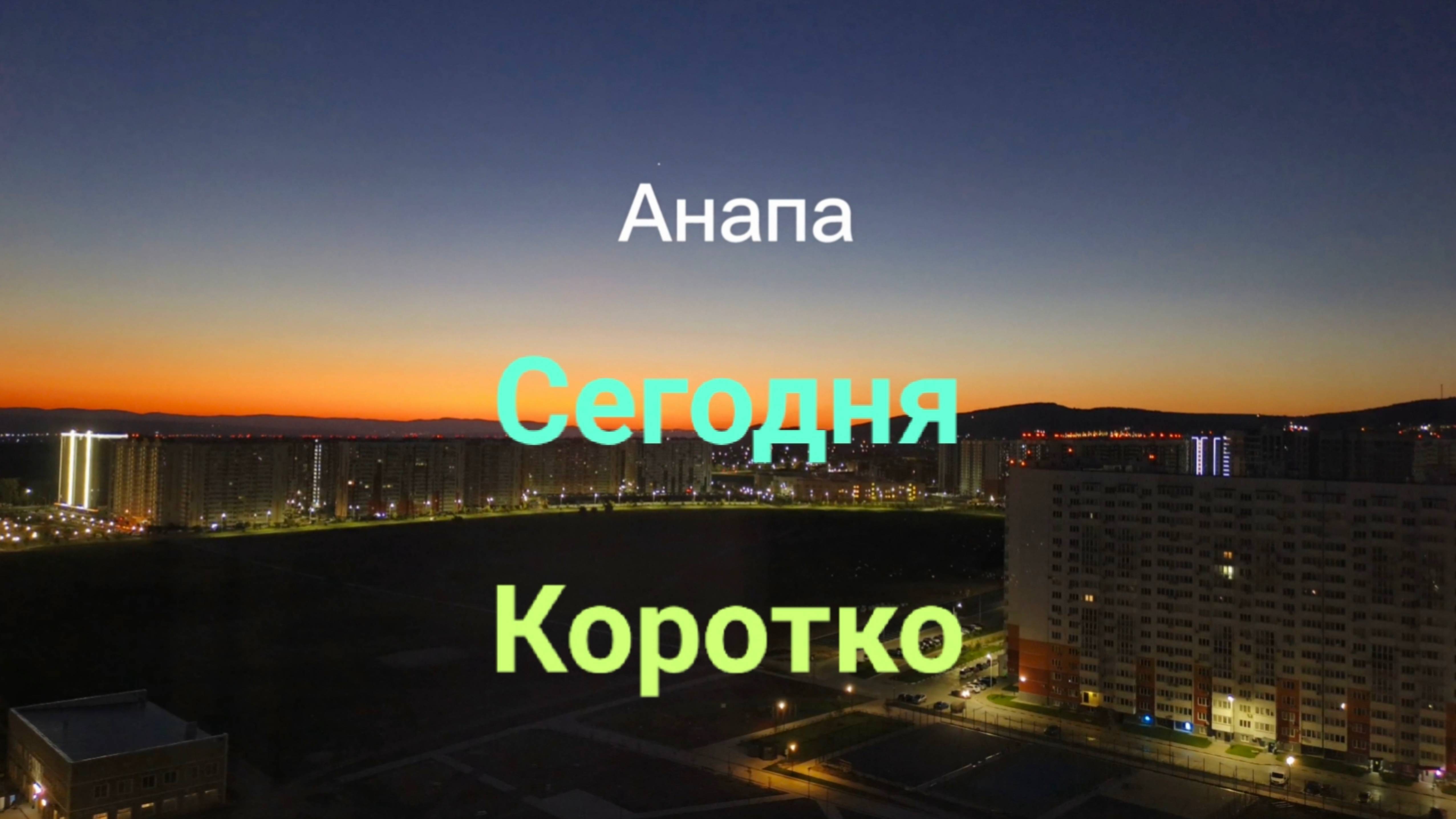 Анапа Сегодня Коротко 04.10.2025