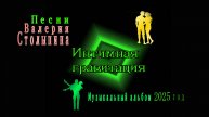 2025 год Песни Валерия Столыпина Музыкальный альбом "Интимная гравитация"