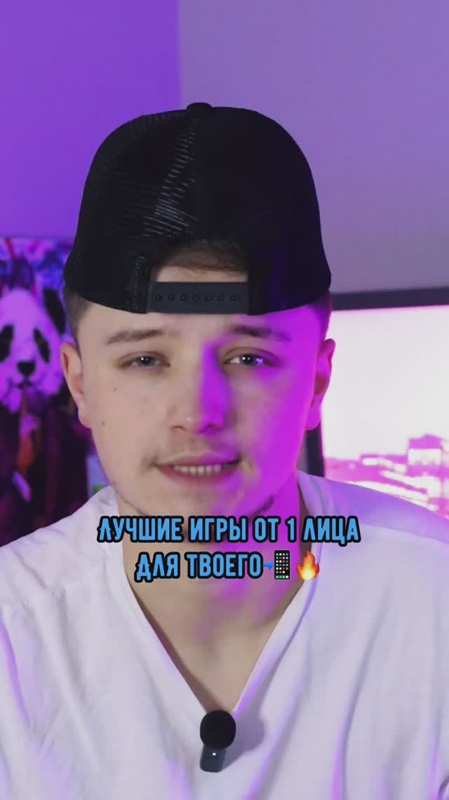 Лучшие игры от 1 лица для твоего📲🤩😎