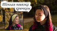 Вязаная повязка на голову крючком / Простое вязание для начинающих
