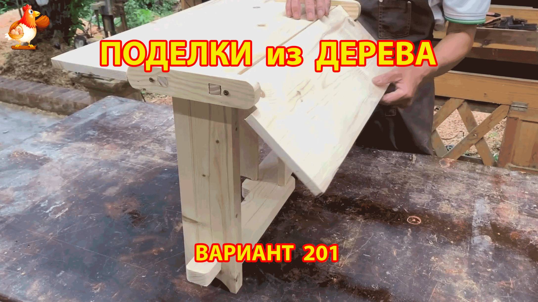 Поделки из дерева своими руками для дачи и сада вариант (201) 🪚🔨🪛🐦⬛