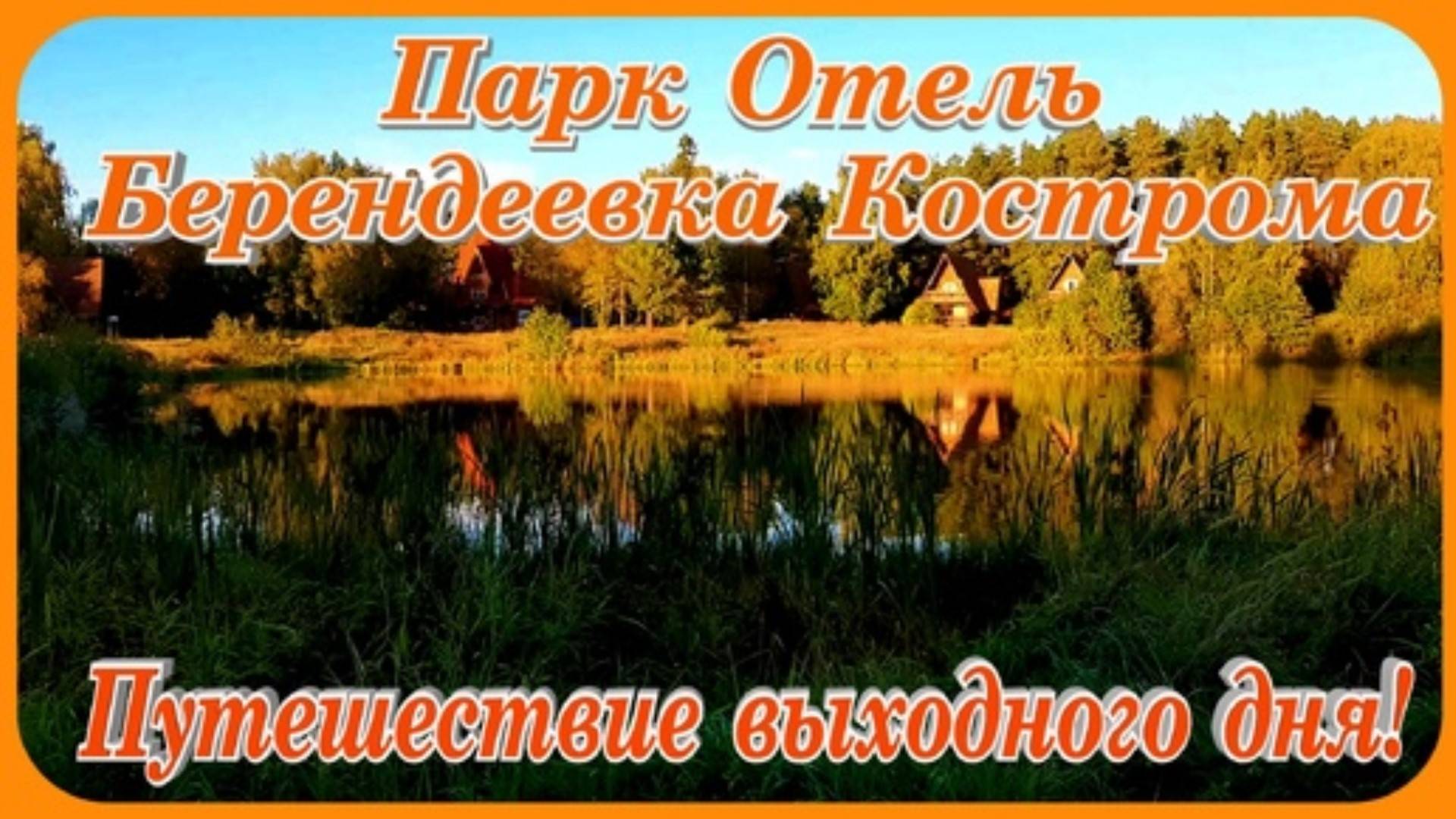 Парк Отель Берендеевка Кострома Туристическая Жемчужина Золотого Кольца