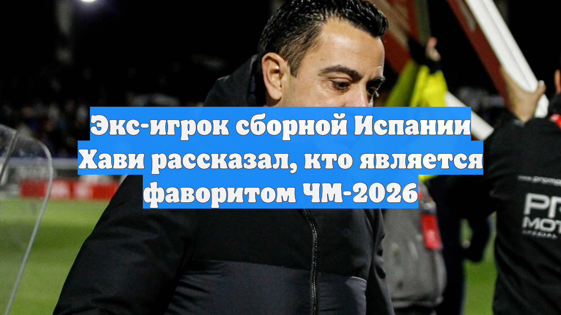 Экс-игрок сборной Испании Хави рассказал, кто является фаворитом ЧМ-2026
