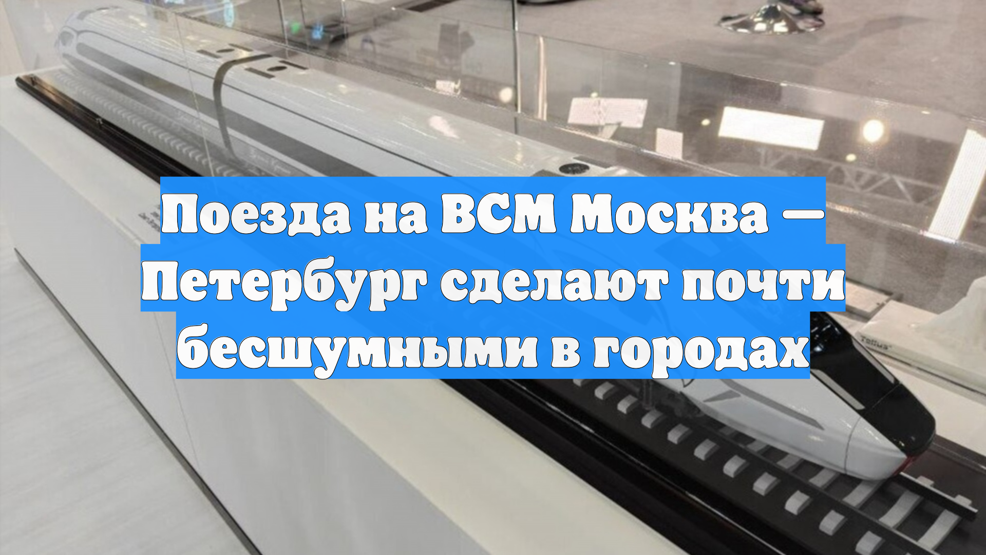 Поезда на ВСМ Москва — Петербург сделают почти бесшумными в городах