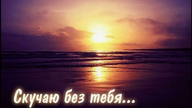 Скучаю