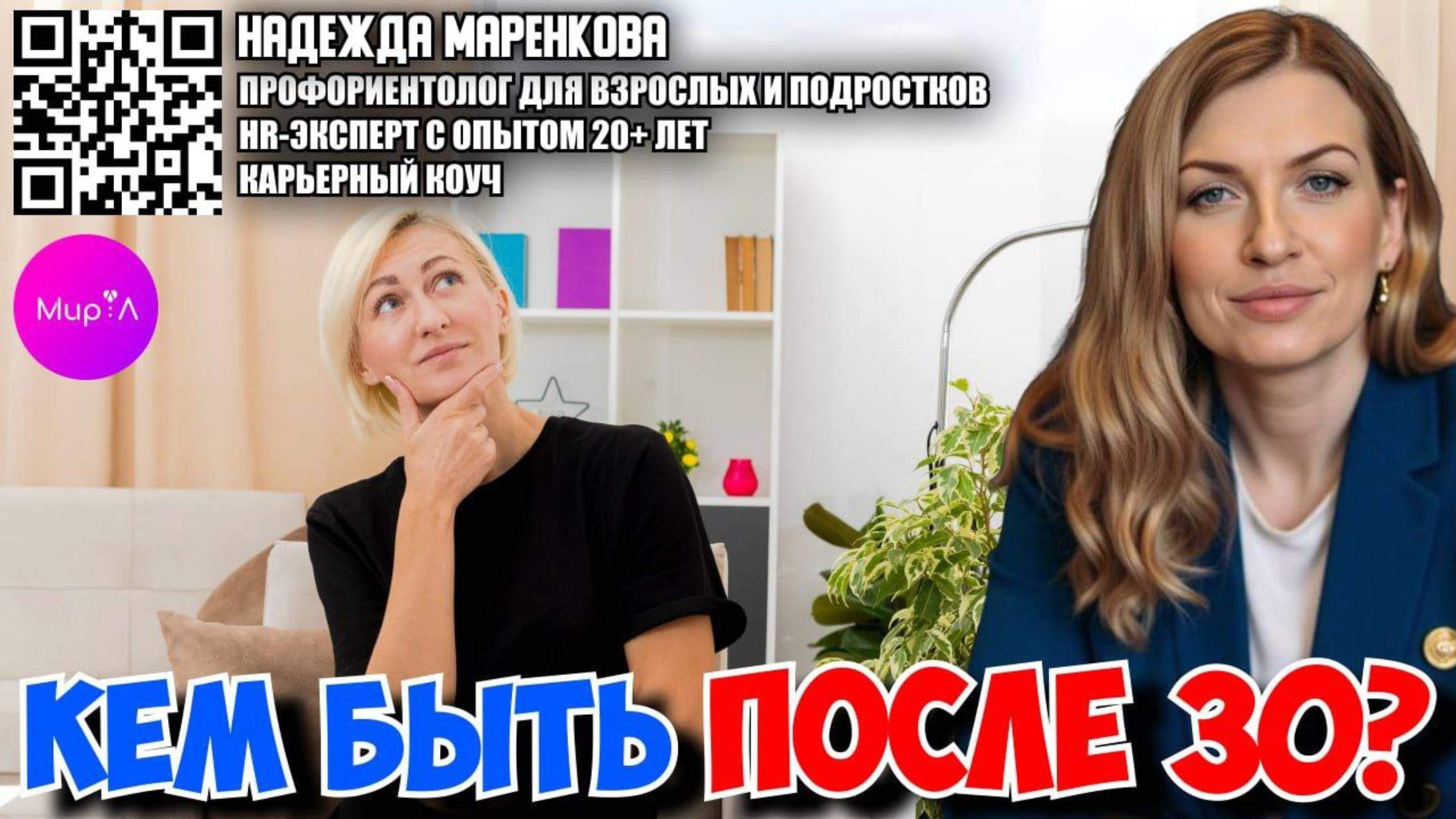 Надежда Маренкова. КАК ВЫБРАТЬ НОВУЮ ПРОФЕССИЮ, ЕСЛИ ТЕБЕ НЕМНОГО ЗА 30?
