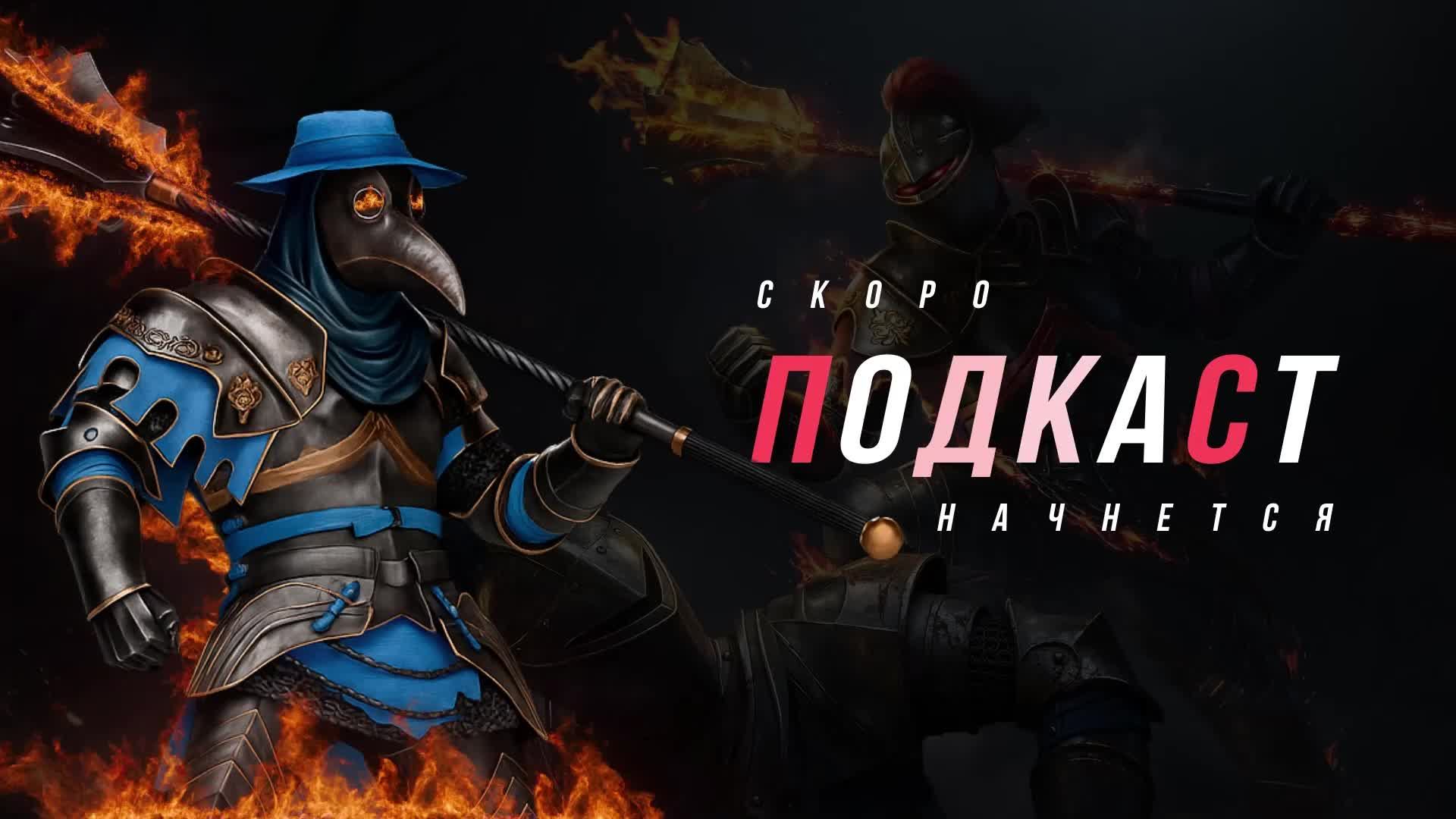 🔥🔥ПОДКАСТ ОТ НЕАДЕКВАТА #273🔥🔥 Conqueror`s Blade