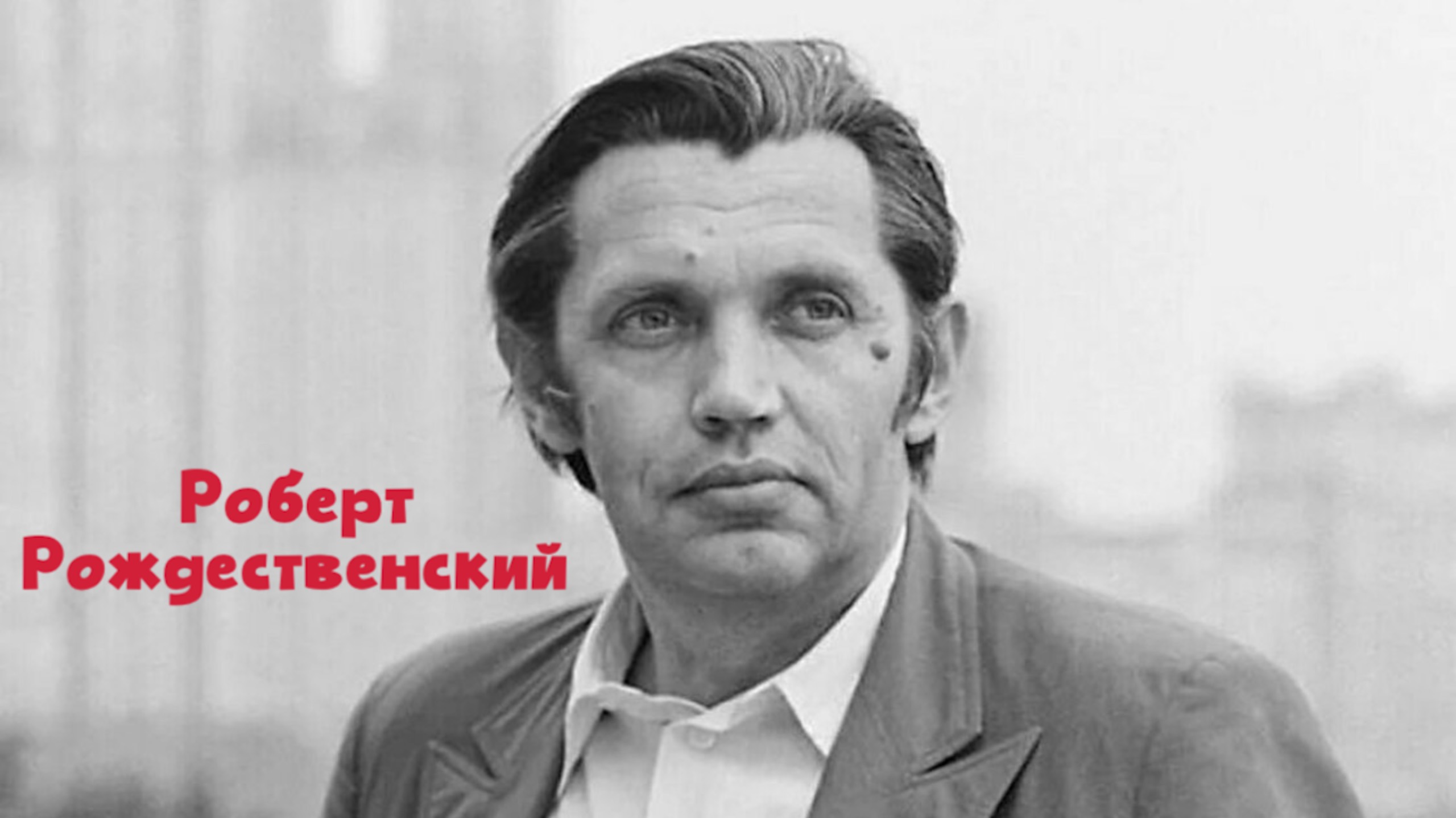 «Ускользающий мотив» — стихотворение Роберта Рождественского
